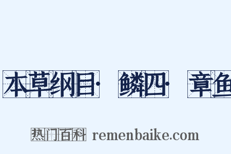 本草纲目·鳞四·章鱼是什么意思的图片